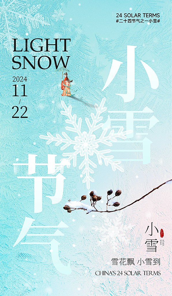 24节气小雪节日节庆海报模板