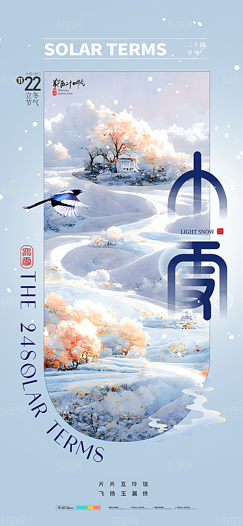 24节气小雪节日节庆海报模板