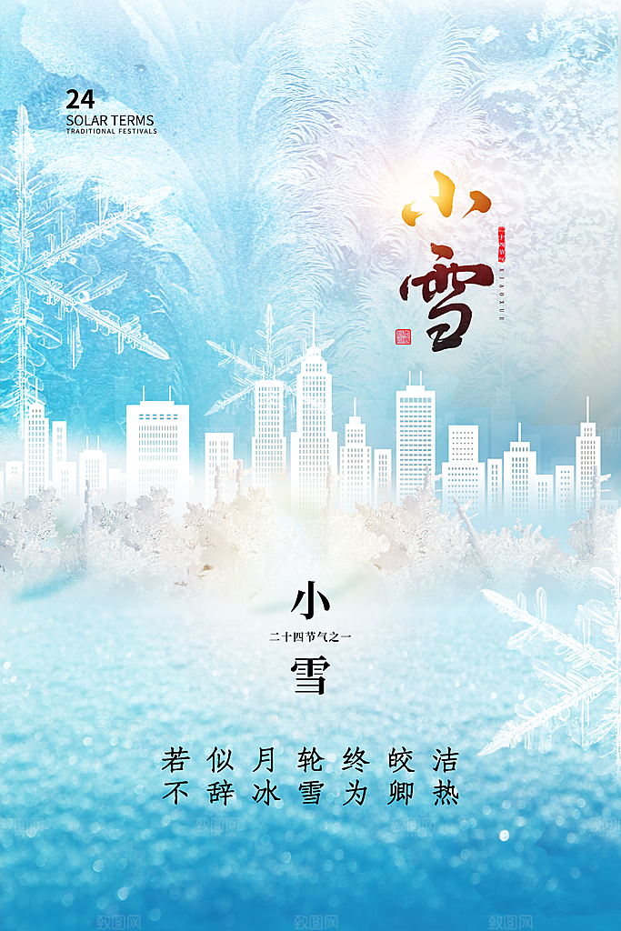 24节气小雪节日节庆海报模板