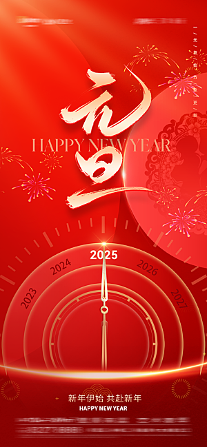 红色喜庆2025年元旦新年海报设计