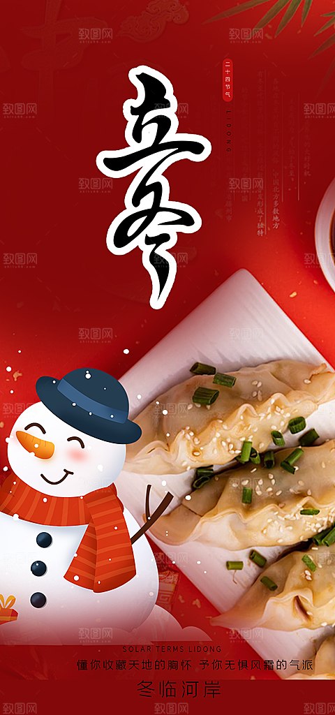 二十四节气立冬宣传活动海报