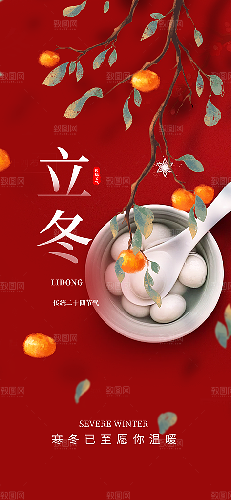 传统二十四节气立冬宣传活动海报
