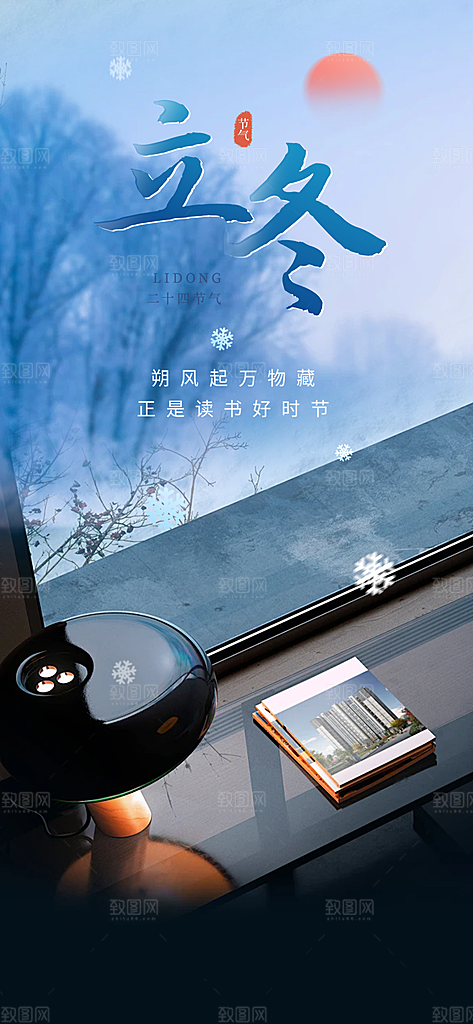 传统二十四节气立冬宣传活动海报