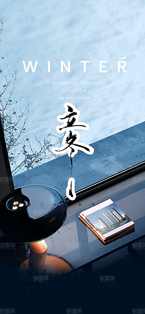传统二十四节气立冬宣传活动海报