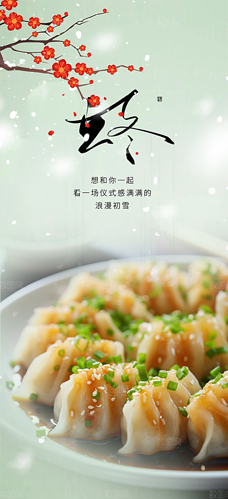 传统二十四节气立冬宣传活动海报