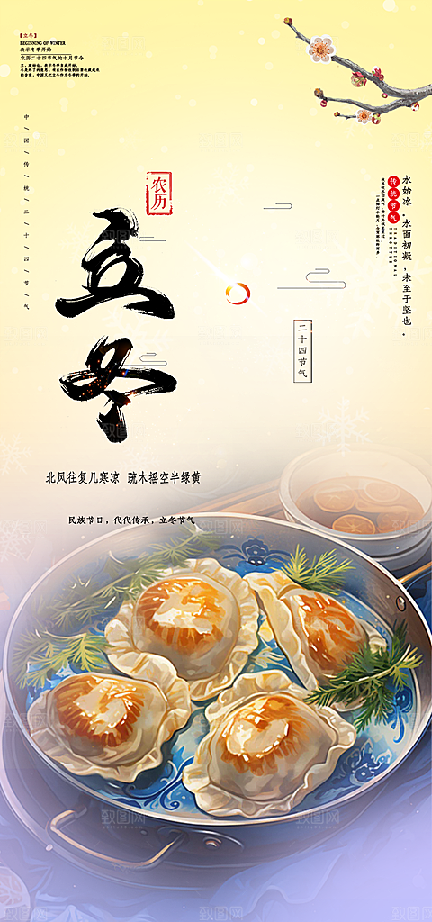 传统二十四节气立冬宣传活动海报