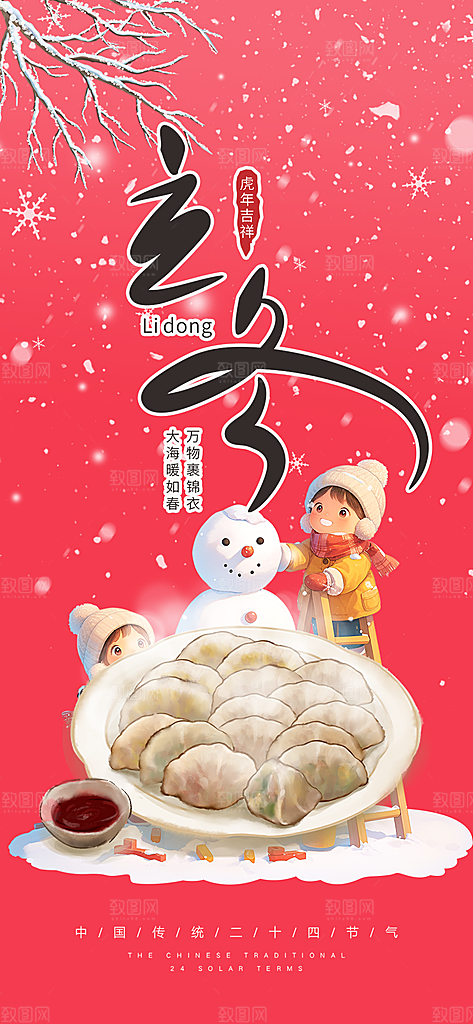 传统二十四节气立冬宣传活动海报