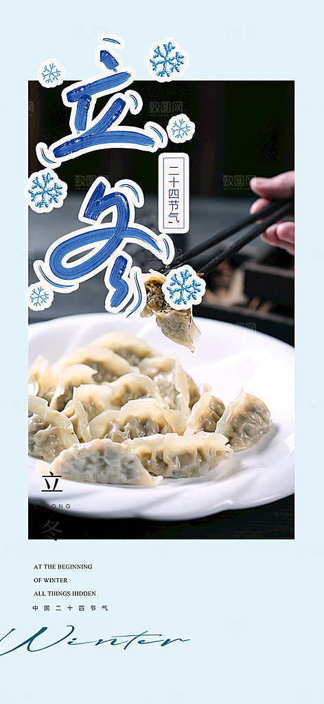 传统二十四节气立冬宣传活动海报