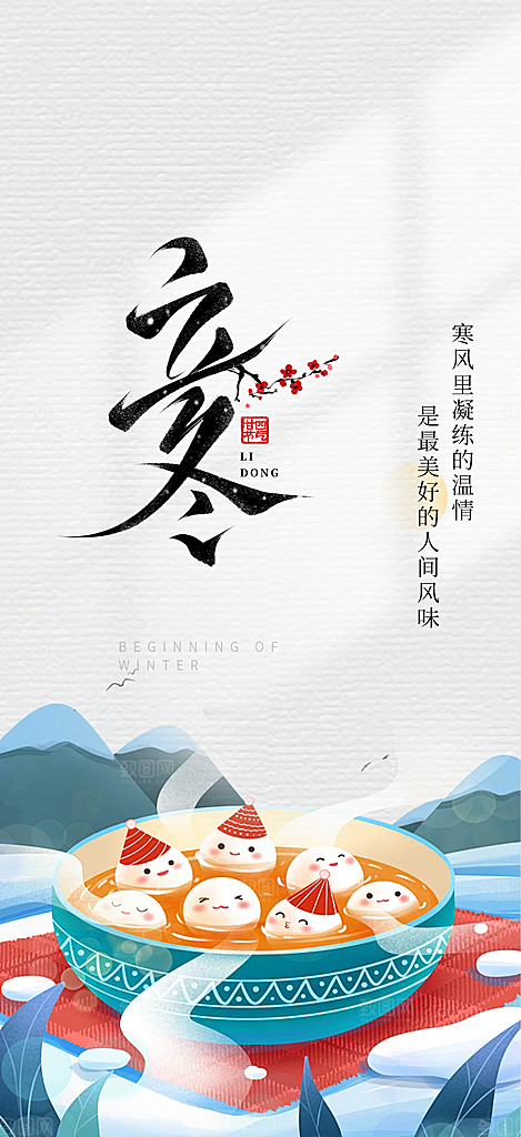 传统二十四节气立冬宣传活动海报