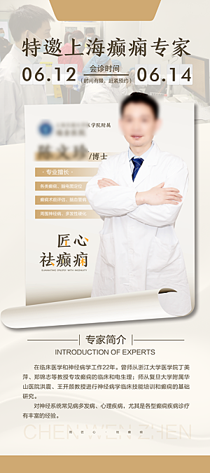 专家预约人物介绍手机海报
