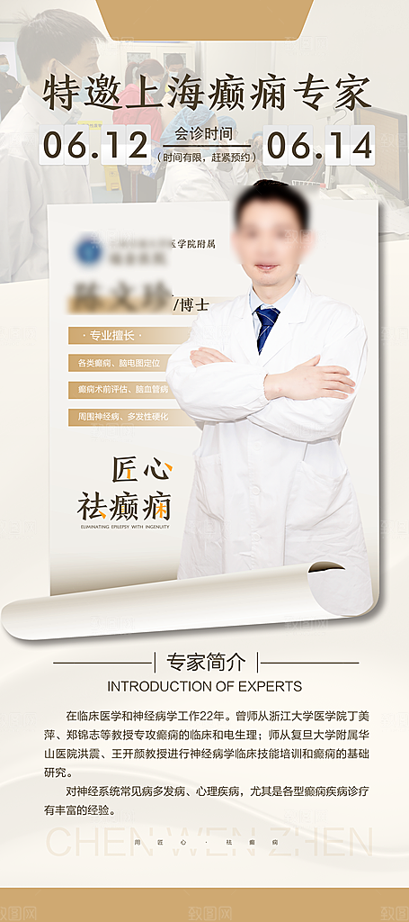 专家预约人物介绍手机海报