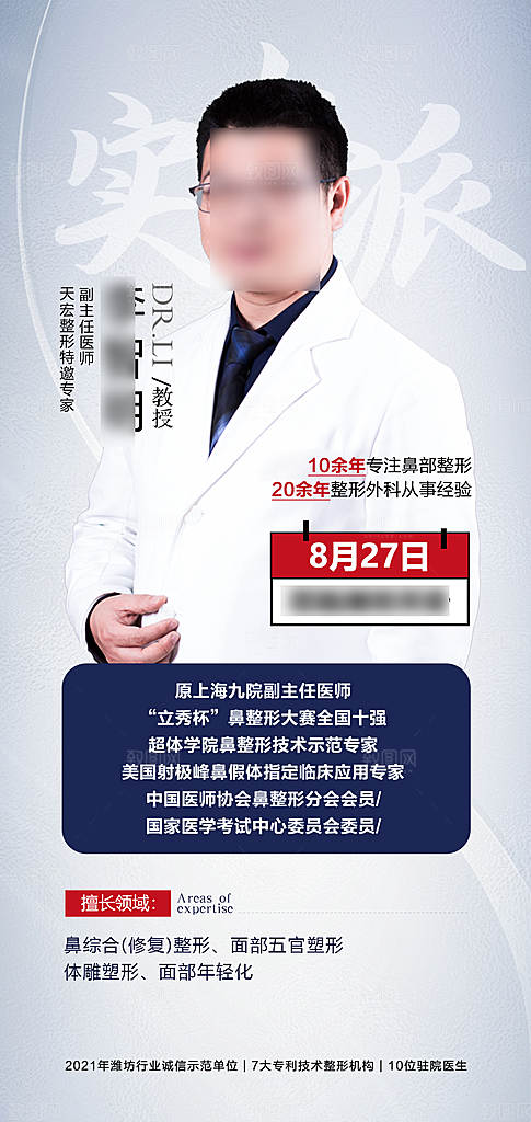 专家预约人物介绍手机海报
