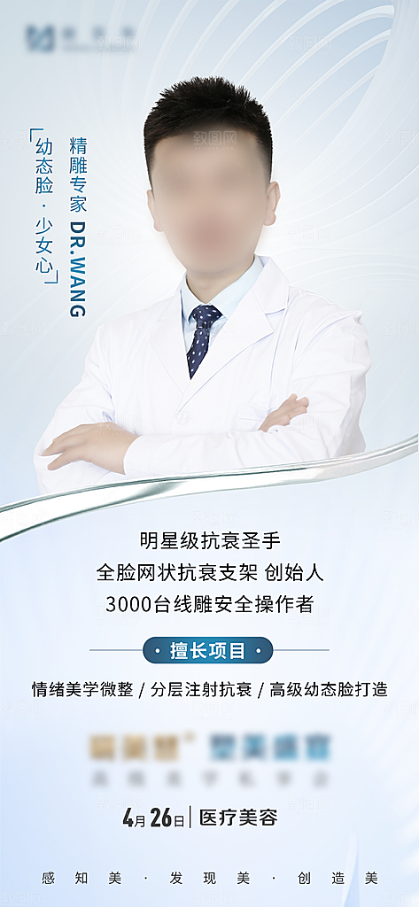 专家预约人物介绍手机海报