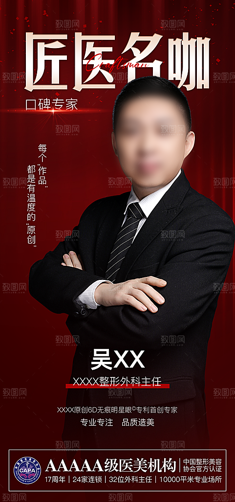 专家预约人物介绍手机海报