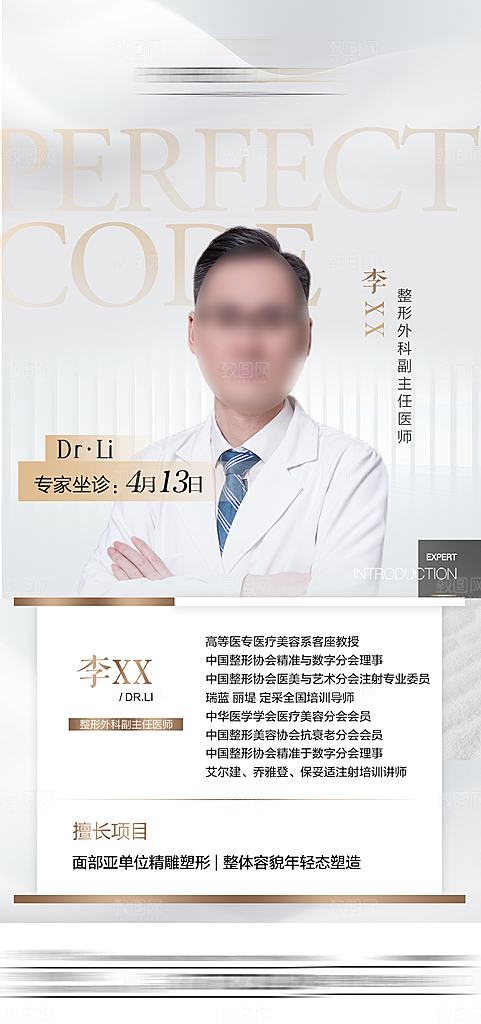 专家预约人物介绍手机海报