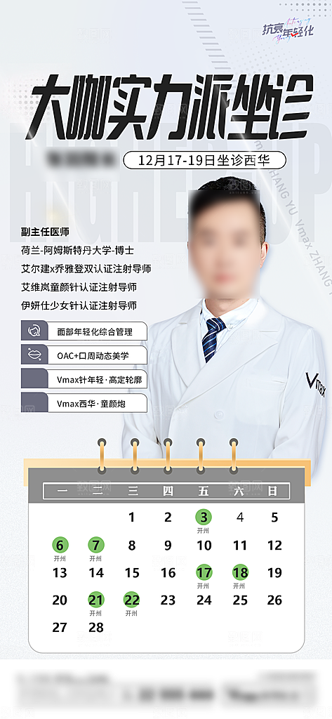 专家预约人物介绍手机海报