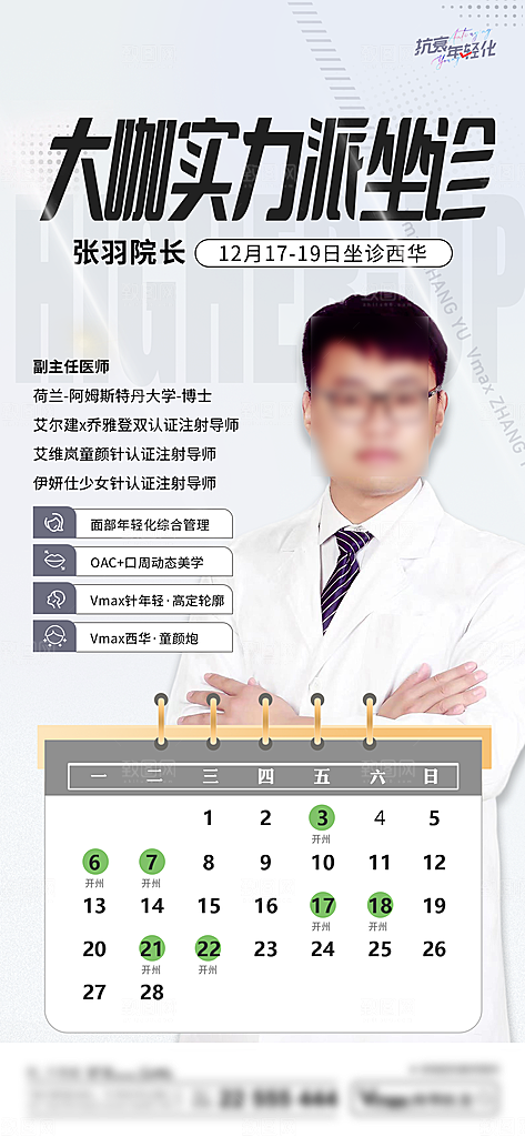 专家预约人物介绍手机海报
