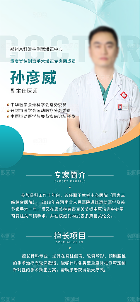 专家预约人物介绍手机海报