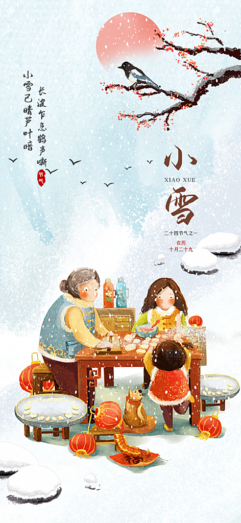 传统二十四节气小雪宣传活动海报