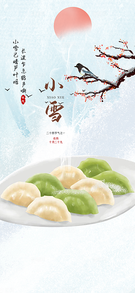 传统二十四节气小雪宣传活动海报
