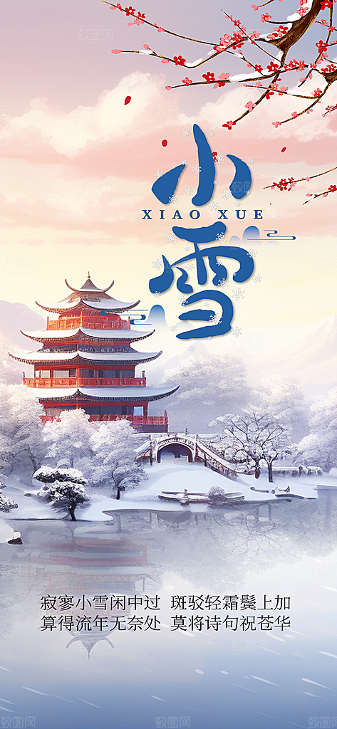 传统二十四节气小雪宣传活动海报