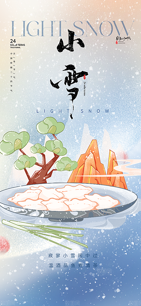 传统二十四节气小雪宣传活动海报