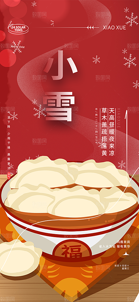 传统二十四节气小雪宣传活动海报