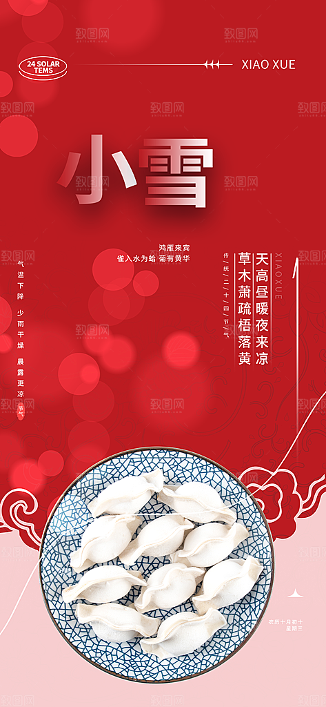 传统二十四节气小雪宣传活动海报