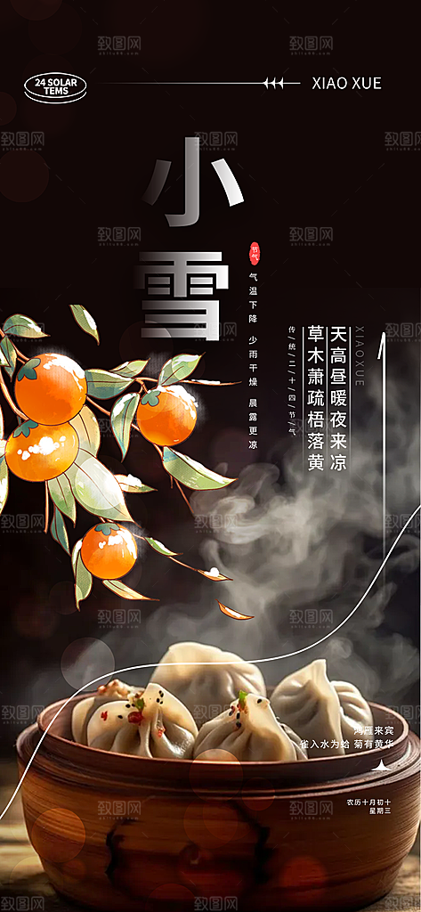 传统二十四节气小雪宣传活动海报