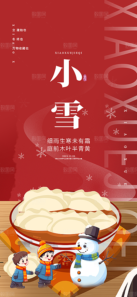 传统二十四节气小雪宣传活动海报