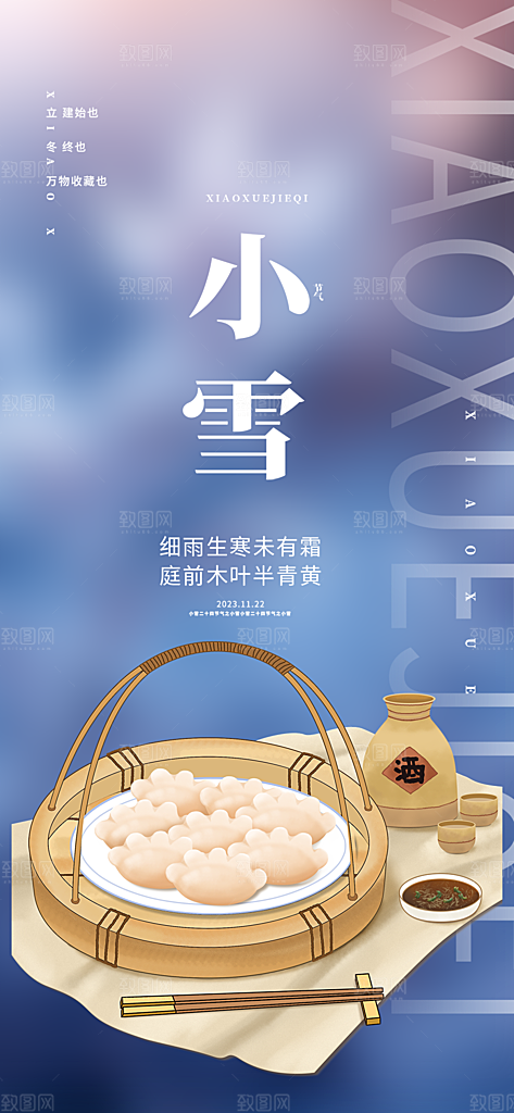 传统二十四节气小雪宣传活动海报