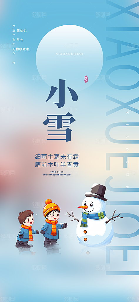 传统二十四节气小雪宣传活动海报