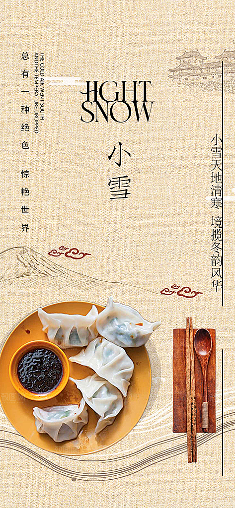 小雪宣传活动海报