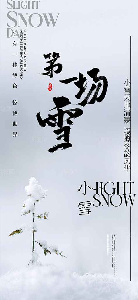 小雪宣传活动海报