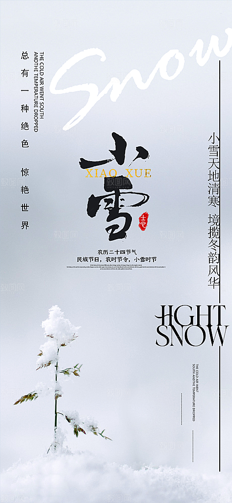小雪宣传活动海报