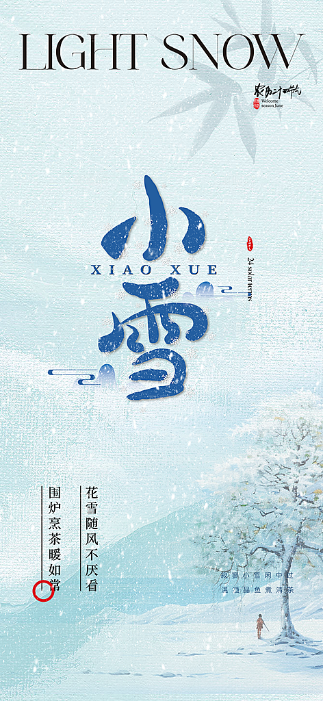 小雪宣传活动海报