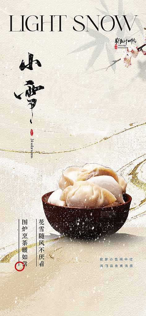 小雪宣传活动海报