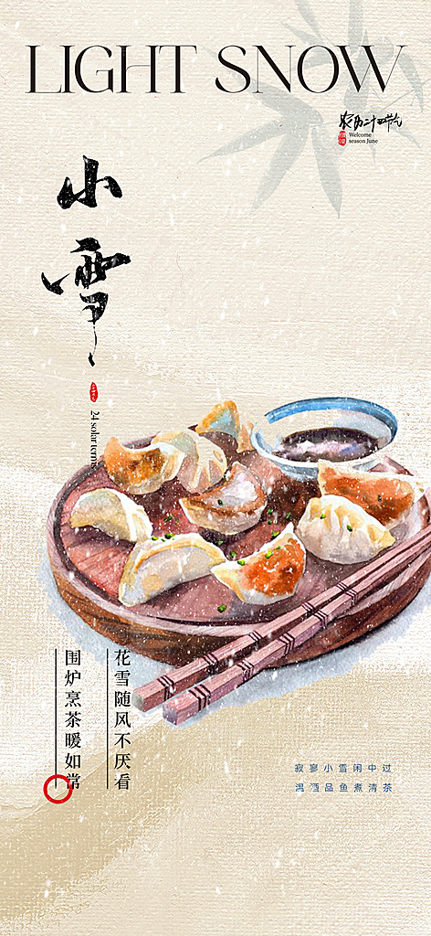 小雪宣传活动海报