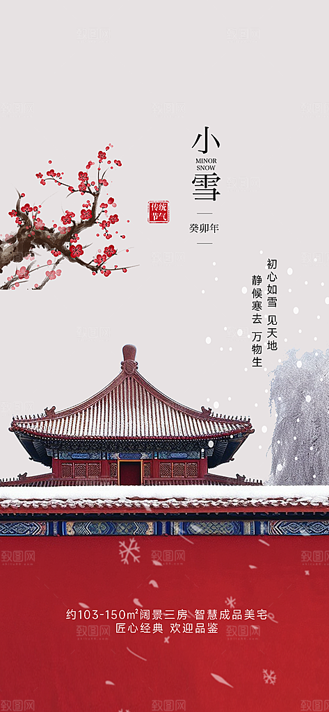 小雪宣传活动海报