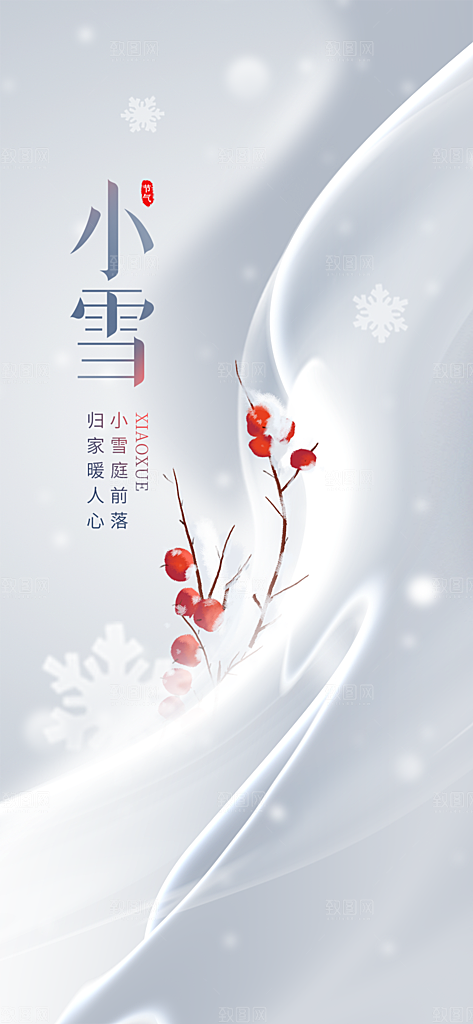 小雪宣传活动海报