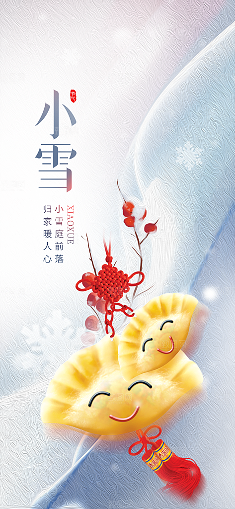 小雪宣传活动海报