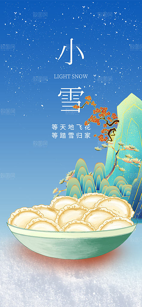 小雪宣传活动海报