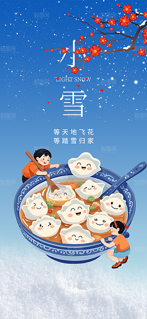 小雪宣传活动海报