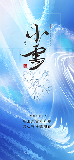 节气小雪宣传活动海报