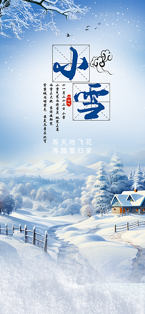 节气小雪宣传活动海报