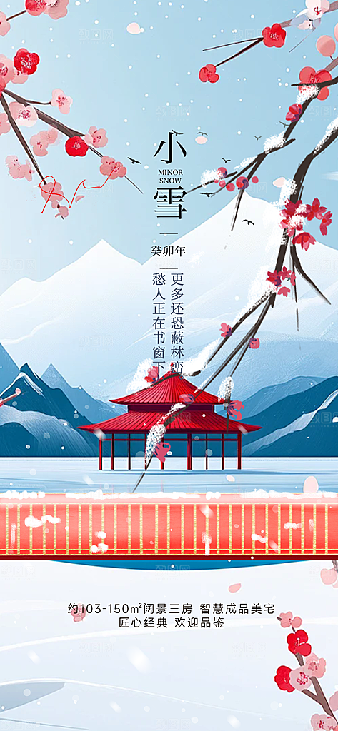 传统二十四节气小雪宣传活动海报