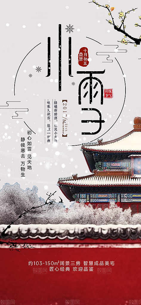 传统二十四节气小雪宣传活动海报