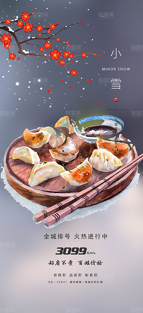 传统二十四节气小雪宣传活动海报