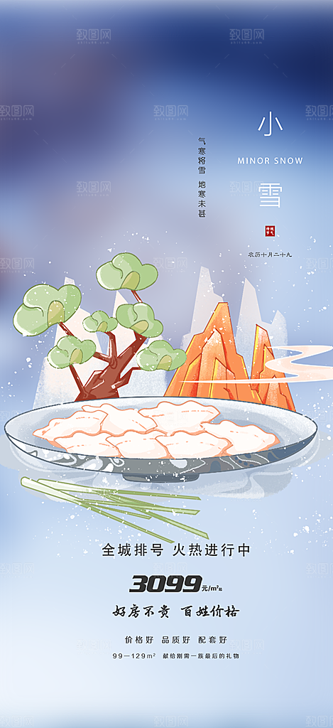 传统二十四节气小雪宣传活动海报