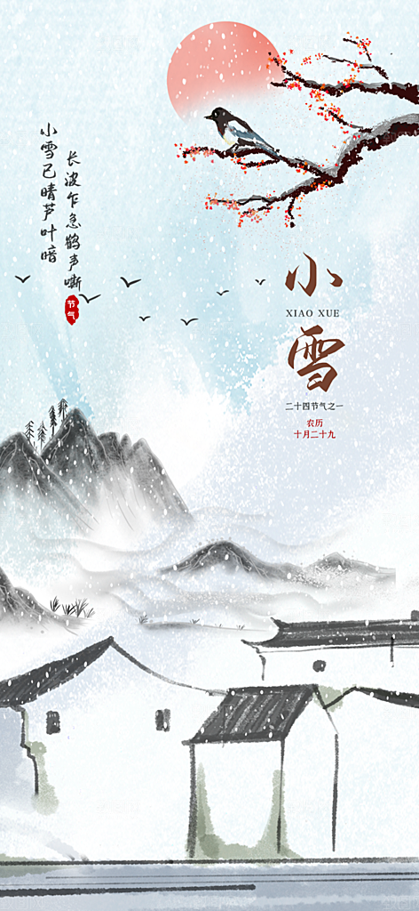 传统二十四节气小雪宣传活动海报